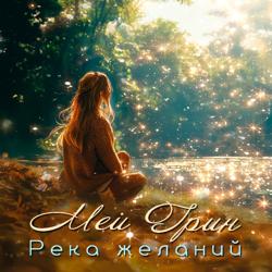 Река желаний (Драматизированная аудиокнига в лицах)