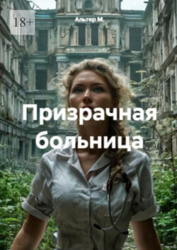 Призрачная больница