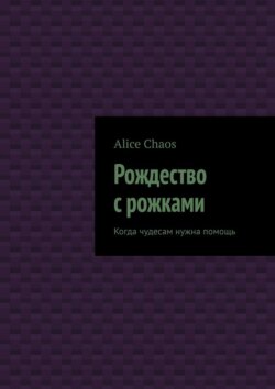 Рождество с рожками. Когда чудесам нужна помощь