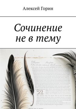 Сочинение не в тему