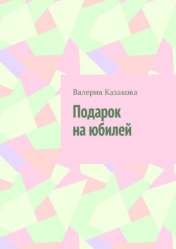 Подарок на юбилей