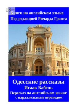 Одесские рассказы. Исаак Бабель. Пересказ на английском языке с параллельным переводом