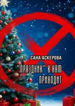 Праздник к нам приходит