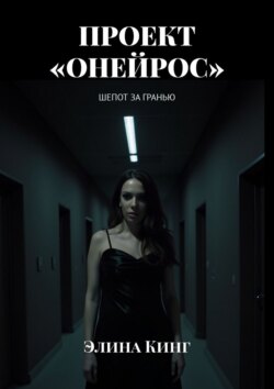 Проект «Онейрос». Шепот за гранью