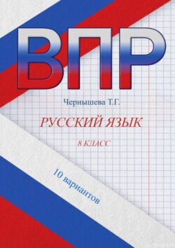 ВПР. Русский язык. 8 класс. 10 вариантов