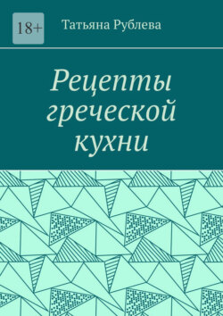 Рецепты греческой кухни