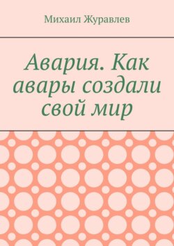 Авария. Как авары создали свой мир