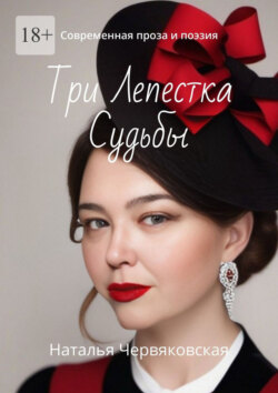 Три Лепестка Судьбы. Современная проза и поэзия