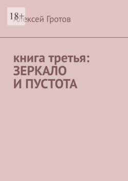 Книга третья: зеркало и пустота