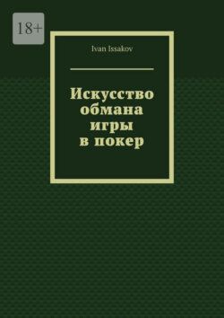 Искусство обмана игры в покер