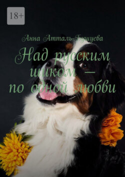 Над русским шиком – по одной любви