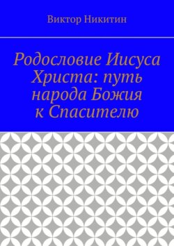 Родословие Иисуса Христа: путь народа Божия к Спасителю