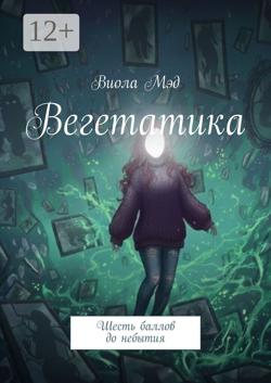 Вегетатика. Шесть баллов до небытия