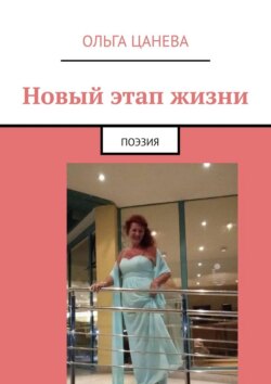 Новый этап жизни. Поэзия