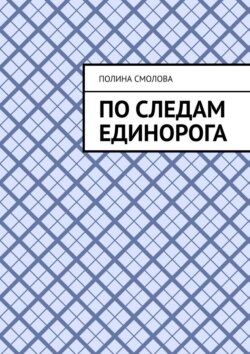 По следам единорога