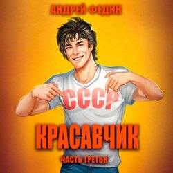 Красавчик. Часть 3
