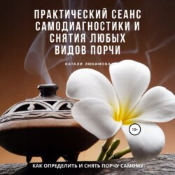 Как определить и снять порчу самому? Практический сеанс самодиагностики и снятия любых видов порчи