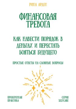 Финансовая тревога: как навести порядок в деньгах и перестать бояться будущего