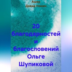 20 благодарностей и благословений Ольге Шупиковой