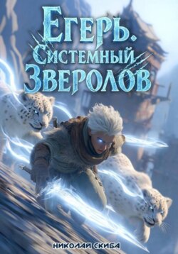 Егерь. Столичный Гамбит. Книга 4