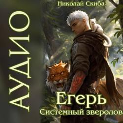Егерь. Столичный Гамбит. Книга 4