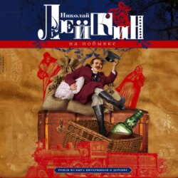 На побывке. Роман из быта питерщиков в деревне