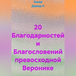 20 Благодарностей и Благословений превосходной Веронике