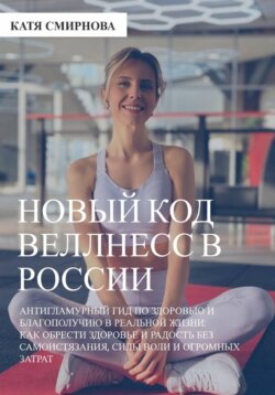 Новый код wellness в России: как обрести здоровье и радость без самоистязания, силы воли и огромных затрат