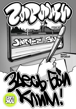 Самоучитель по граффити. ГАРАЖИ. Здесь был Клим!