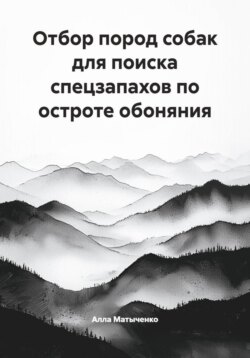 Отбор пород собак для поиска спецзапахов по остроте обоняния