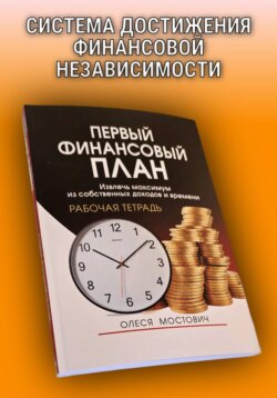 Первый финансовый план: извлечь максимум из собственных доходов и времени