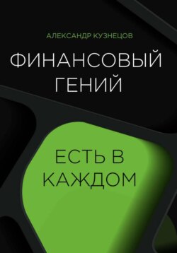 Финансовый гений есть в каждом