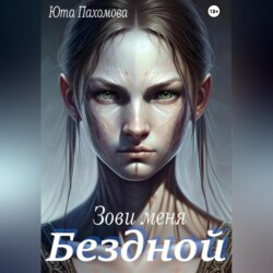 Зови меня Бездной!