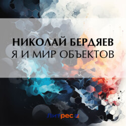 Я и мир объектов