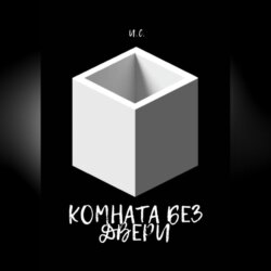 Комната без дверей
