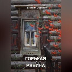Горькая рябина (роман)