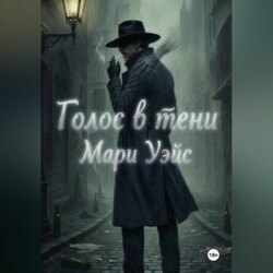 Голос в тени