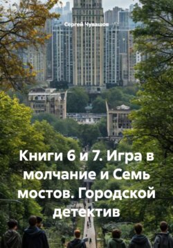 Книги 6 и 7. Игра в молчание и Семь мостов. Городской детектив