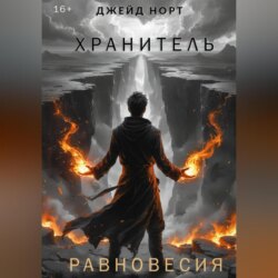 Хранитель равновесия