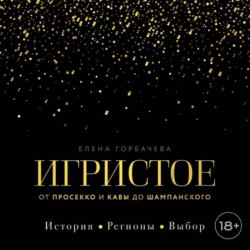 Игристое. От просекко и кавы до шампанского. История, регионы, выбор