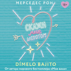 Скажи мне шепотом