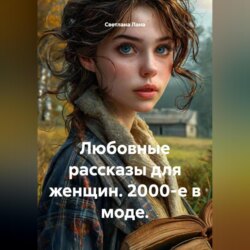 Любовные рассказы для женщин. 2000-е в моде