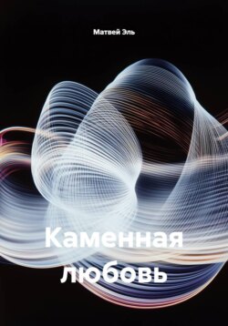 Каменная любовь