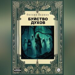 Буйство духов