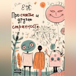 Про счастье и другие странности
