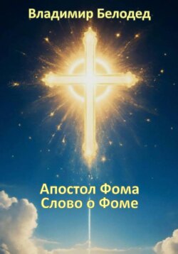 Апостол Фома. «Слово о Фоме»