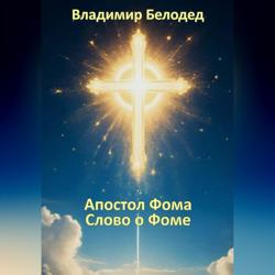 Апостол Фома. «Слово о Фоме»