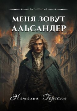 Меня зовут Альсандер