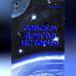 Совсем другая история