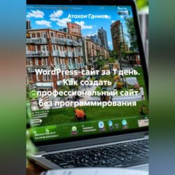 WordPress-сайт за 1 день Как создать профессиональный сайт без программирования